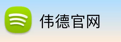 伟德官网 Logo